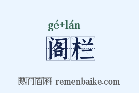 阁栏是什么意思的图片